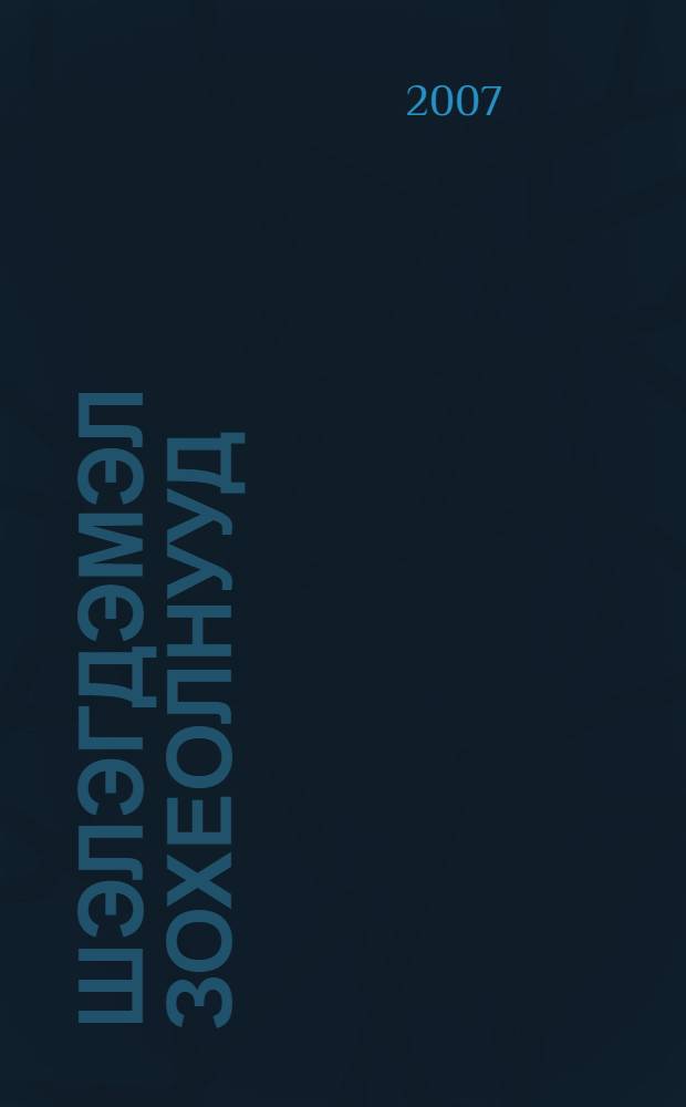Шэлэгдэмэл зохеолнууд : б. 2. Б. 1 : Олзон нютагайм аялга