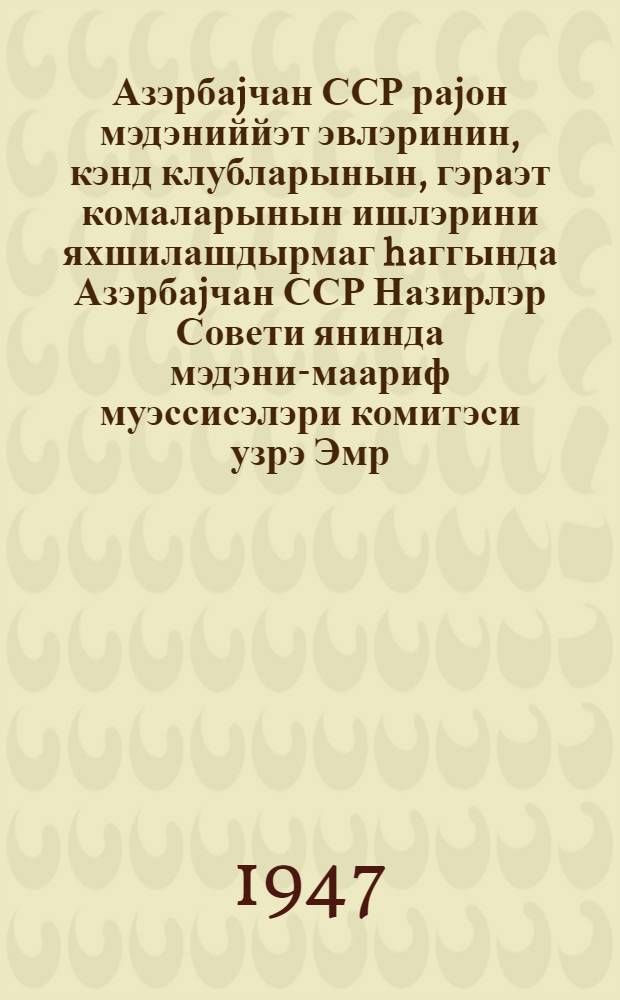 Азэрбаjчан ССР раjон мэдэниййэт эвлэринин, кэнд клубларынын, гэраэт комаларынын ишлэрини яхшилашдырмаг hаггында Азэрбаjчан ССР Назирлэр Совети янинда мэдэни-маариф муэссисэлэри комитэси узрэ Эмр. N 146 = О мерах улучшения работы районных домов культуры, сельских клубов, изб-читален Азербайджанской ССР