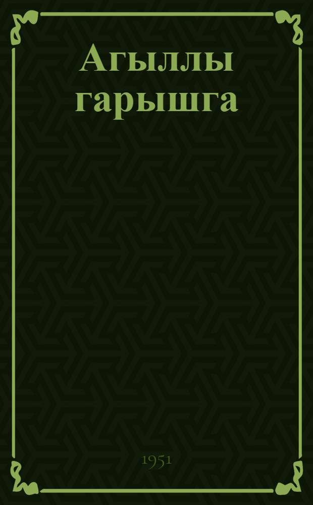 Агыллы гарышга : азэрбайчан халг нагылы = Догадливый муравей