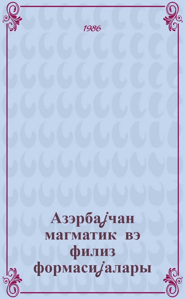 Азэрбаjчан магматик вэ филиз формасиjалары = Магматические и рудные формации Азербайджана : темат. сб. науч. тр