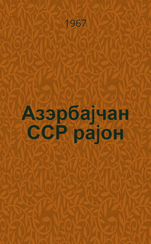 Азэрбаjчан ССР раjон (шэhэр) дөвлэт архивлэринин 1966-чы илдэ көрдуклэри ишлэрэ даир хуласэ = Обзор работы районных (городских) государственных архивов Азербайджанской ССР за 1966 год