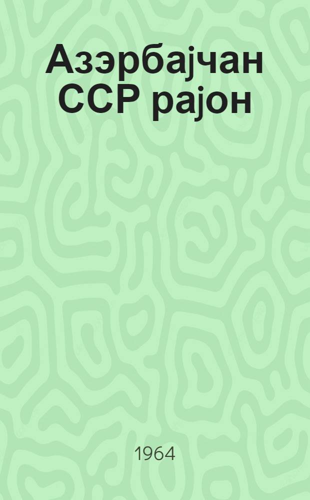 Азэрбаjчан ССР раjон (шэhэр) дөвлэт архивлэринин 1963-чу илдэ көрдуклэри ишлэрэ даир хуласэ = Обзор работы районных (городских) государственных архивов Азербайджанской ССР за 1963 год