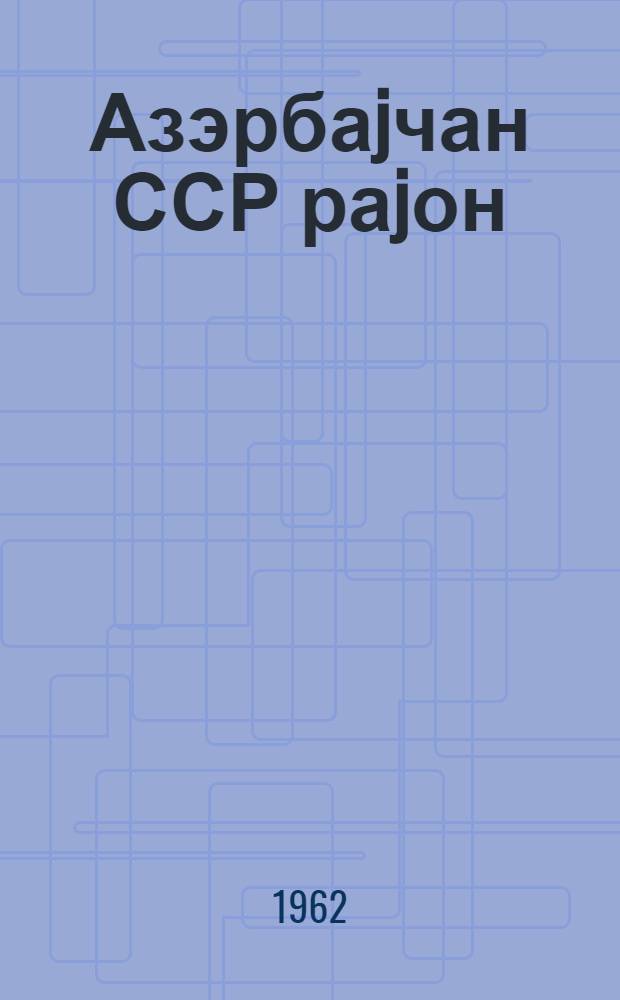 Азэрбаjчан ССР раjон (шэhэр) дөвлэт архивлэринин 1961-чи илдэ көрдуклэри ишлэрэ даир хуласэ = Обзор работы районных (городских) государственных архивов Азэрбайджанской ССР за 1961 год