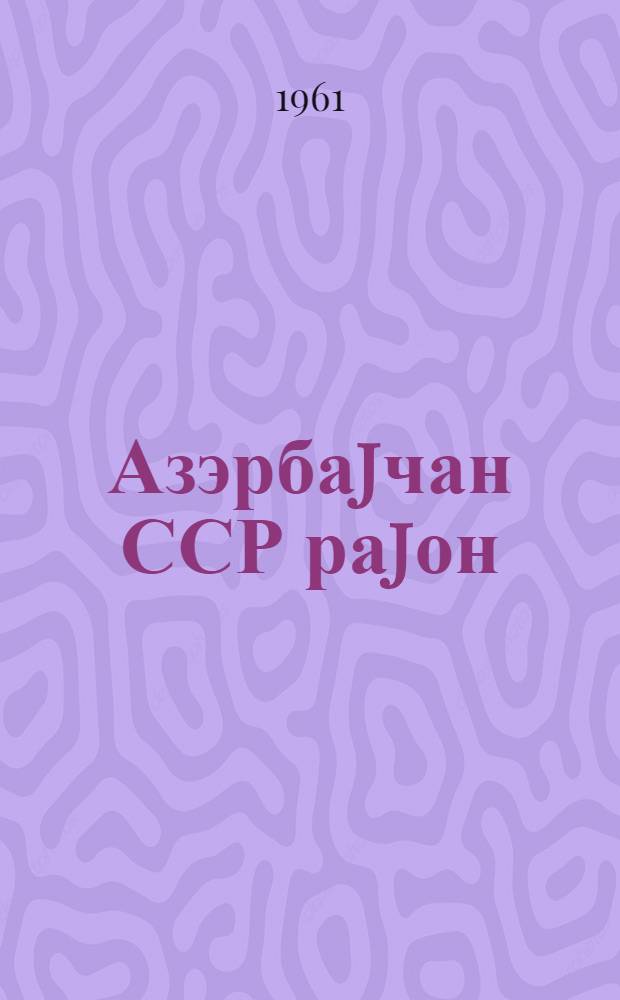 Азэрбаjчан ССР раjон (шэhэр) дөвлэт архивлэринин 1960-чы илдэ көрдуклэри ишлэрэ даир хуласэ = Обзор работы районных (городских) государственных архивов Азэрбайджанской ССР за 1960 год