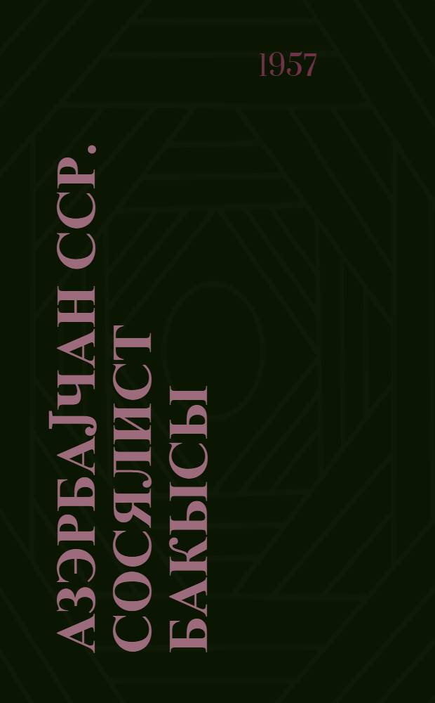 Азэрбаjчан ССР. Сосялист Бакысы : охучуjа jаддаш = [Азербайджанская ССР. Социалистический Баку