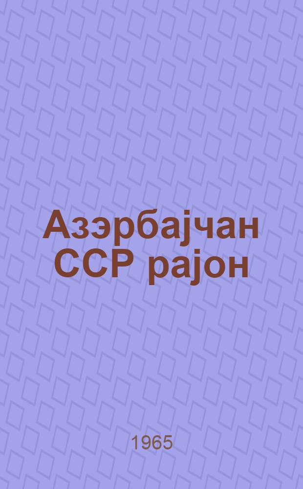 Азэрбаjчан ССР раjон (шэhэр) халг мэhкмэлэринин сечкилэрине даир эсаснамэ : Азэрбаjчан ССР Али Сов. Рэjасэт hэjасэтинин 1960-чы ил 29 октjабр тарихли Фэрманы илэ тэсдиг едилмишдир : (Азэрбаjчан ССР Али Сов. Рэjасэт hеj'этинин 1965-чы ил октjабр тарихли фэрманы илэ едилмиш дэjишиклик вэ элавэлэрэ) = Положение о выборах районных (городских) народных судов Азербайджанской ССР