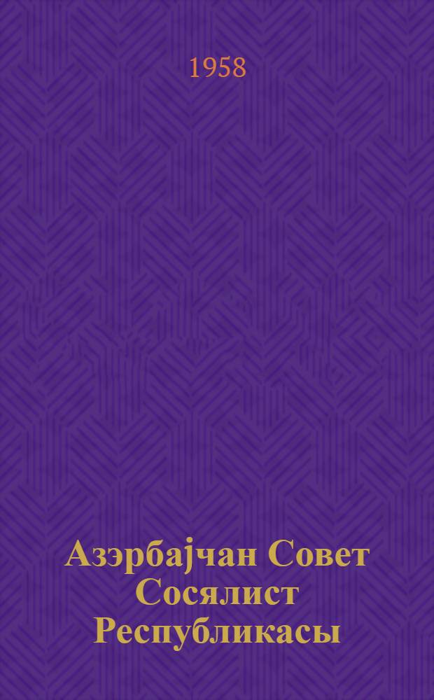 Азэрбаjчан Совет Сосялист Республикасы = Азербайджанская Советская Социалистическая Республика