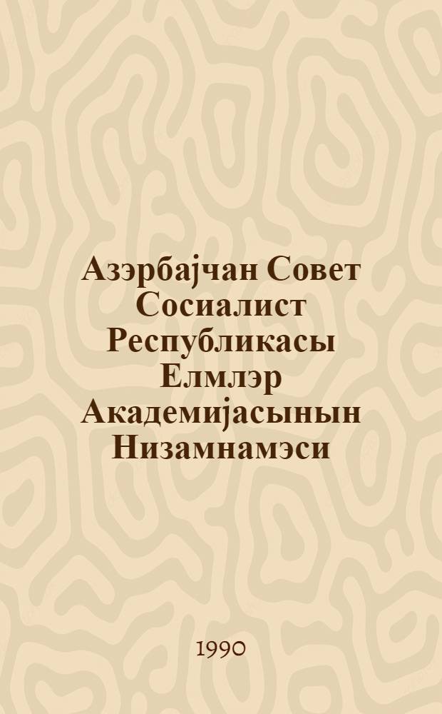Азэрбаjчан Совет Сосиалист Республикасы Елмлэр Академиjасынын Низамнамэси = Устав Академии Наук Азербайджанской Советской Социалистической Республики; Азэрбаjчан ССР Елмлэр Академиjасына сечкилэр hаггында Эсаснамэ = Положение о выборах в академию Наук Азербайджанской ССР; Азэрбаjчан ССР Елмлэр Академиjасы елми-тэдгигат институнун Низамнамэси = Устав Научно-исследовательского института Академии Наук Азербайджанской ССР
