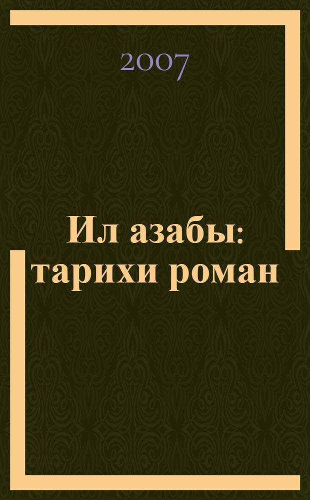 Ил азабы : тарихи роман = Боль народа