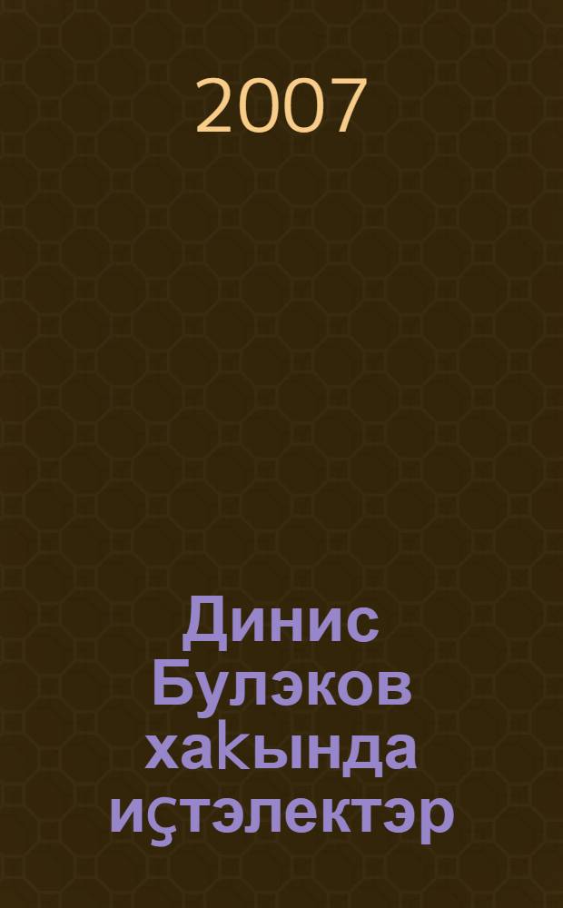 Динис Булэков хаkында иçтэлектэр = Воспоминания о Динисе Булякове.