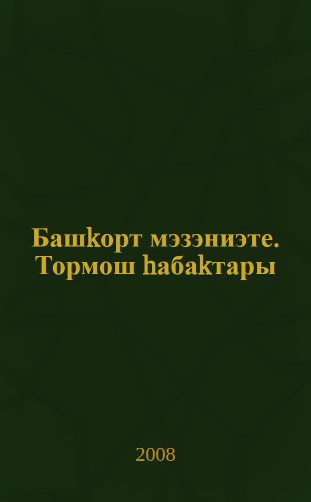 Башkорт мэзэниэте. Тормош hабаkтары : 8-се кл. өсөн д-лек = Башкирская культура (Уроки жизни)
