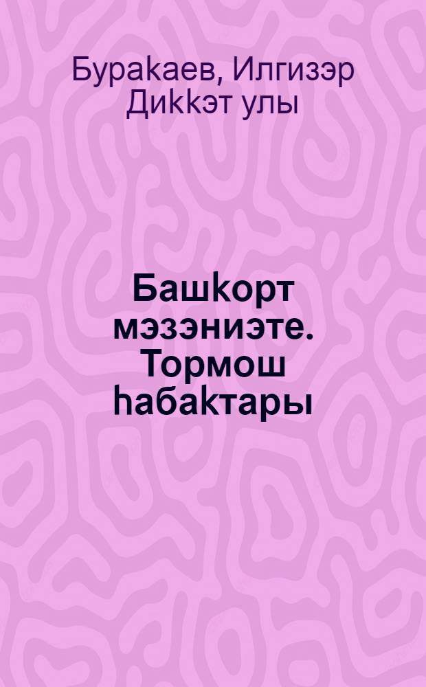 Башkорт мэзэниэте. Тормош hабаkтары : 9 кл. өсөн д-лек = Башкирская культура (Уроки жизни)