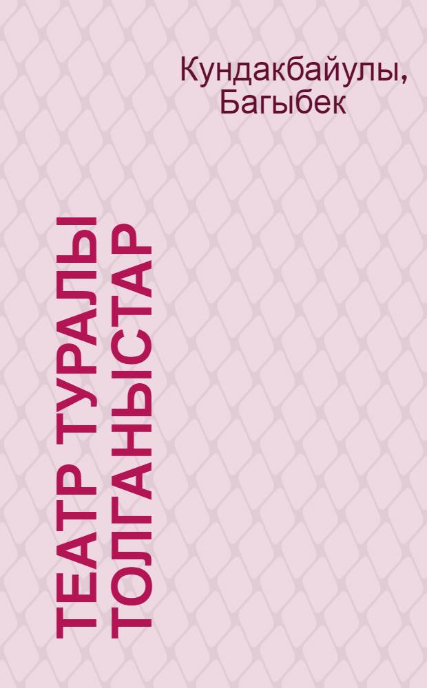 Театр туралы толганыстар = [Размышления о театре]