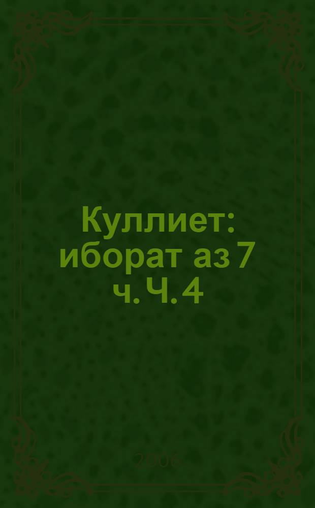 Куллиет : иборат аз 7 ч. Ч. 4 : Дар чуволи сангин