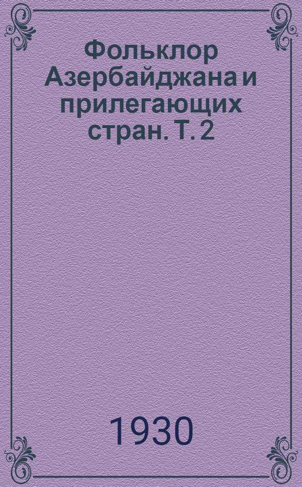 Фольклор Азербайджана и прилегающих стран. Т. 2