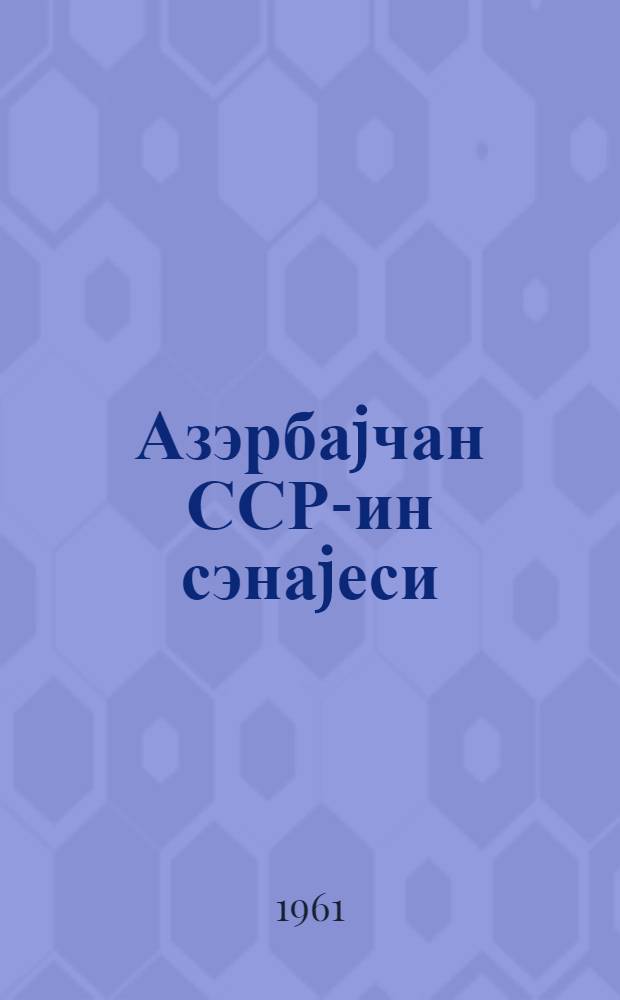 Азэрбаjчан ССР-ин сэнаjеси = Промышленность Азербайджанской ССР