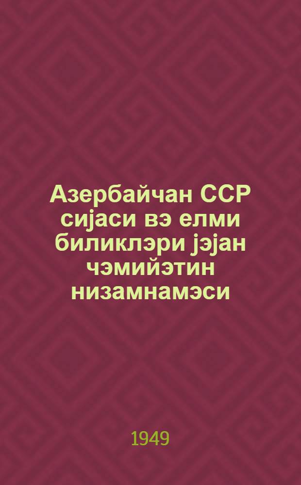 Азербайчан ССР сиjаси вэ елми биликлэри jэjан чэмийэтин низамнамэси = Устав Общества по распространению политических и научных знаний Азербайджанской ССР