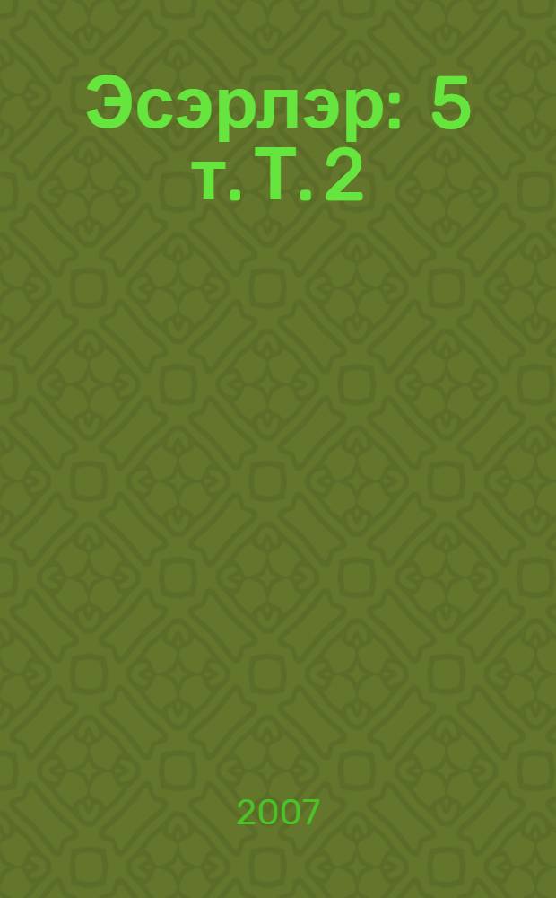 Эсэрлэр : 5 т. Т. 2 : Шигырьлэр, поэмалар