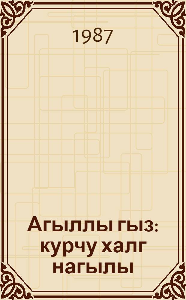 Агыллы гыз : курчу халг нагылы : кичик jашлы мэктэблилэр учун = Находчивая