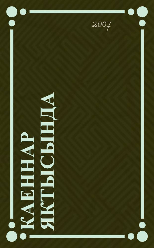 Каеннар яктысында : шигырьлэр = [Свет берез