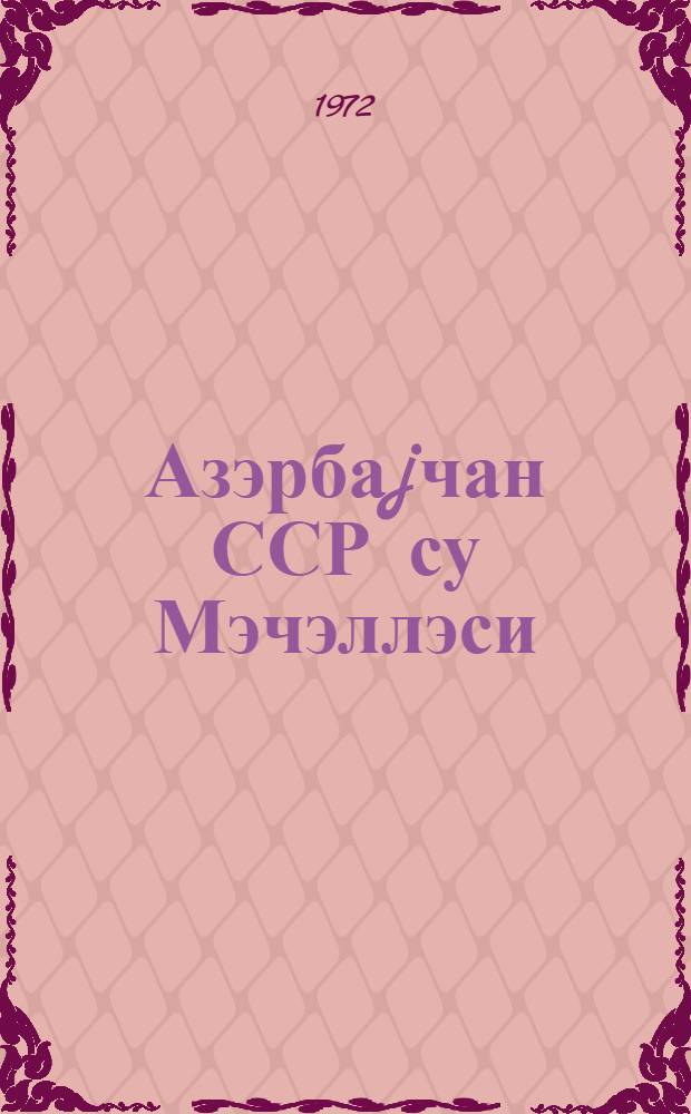 Азэрбаjчан ССР су Мэчэллэси = Водный кодекс Азербайджанской ССР