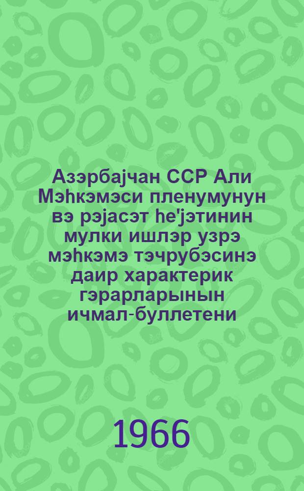 Азэрбаjчан ССР Али Мэhкэмэси пленумунун вэ рэjасэт hе'jэтинин мулки ишлэр узрэ мэhкэмэ тэчрубэсинэ даир характерик гэрарларынын ичмал-буллетени : ичмал-буллетен Азэрбаjчан ССР Али Мэhкэмэсинин мулки ишлэр узрэ мэhкэмэ коллекиjасында музакирэ едилэрэк бэjэнилмишдир = Обзор-бюллетень судебной практики постановлений Пленума и Президиума Верховного Суда Азербайджанской ССР по гражданским делам