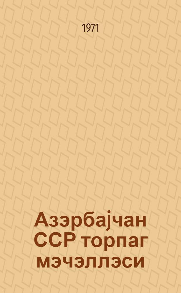 Азэрбаjчан ССР торпаг мэчэллэси = Земельный кодекс Азербайджанской ССР