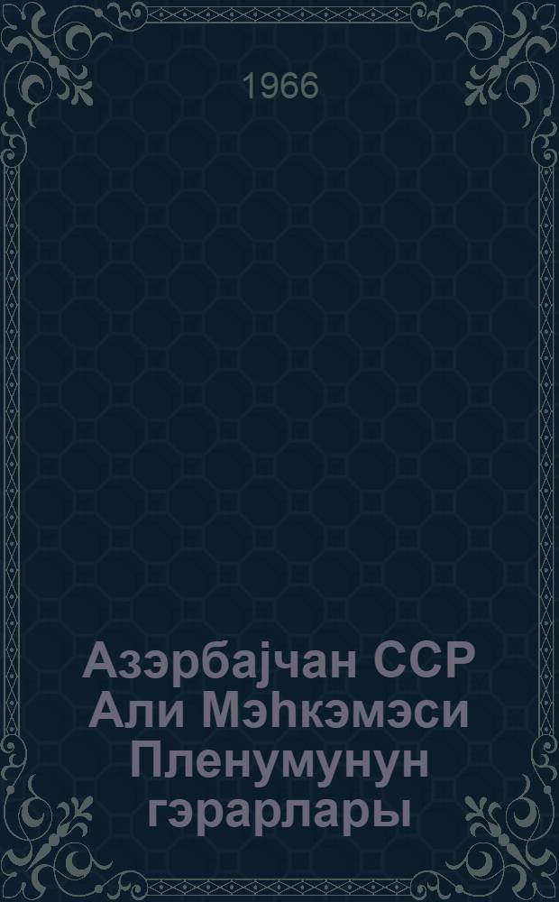 Азэрбаjчан ССР Али Мэhкэмэси Пленумунун гэрарлары (1961-1965) = Постановления пленума Верховного суда Азербайджанской ССР (1961-1965)