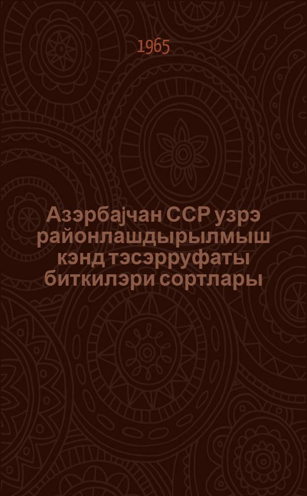 Азэрбаjчан ССР узрэ районлашдырылмыш кэнд тэсэрруфаты биткилэри сортлары = Районированные сорта сельскохозяйственных культур Азербайджанской ССР