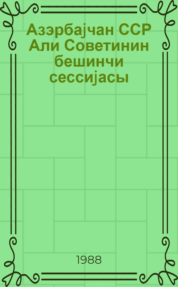 Азэрбаjчан ССР Али Советинин бешинчи сессиjасы (он биринчи чагырыш), 10 иjул 1987-чи ил : стенографик hесабат = Пятая сессия Верховного Совета Азербайджанской ССР (одиннадцатый созыв), 10 июля 1987 года