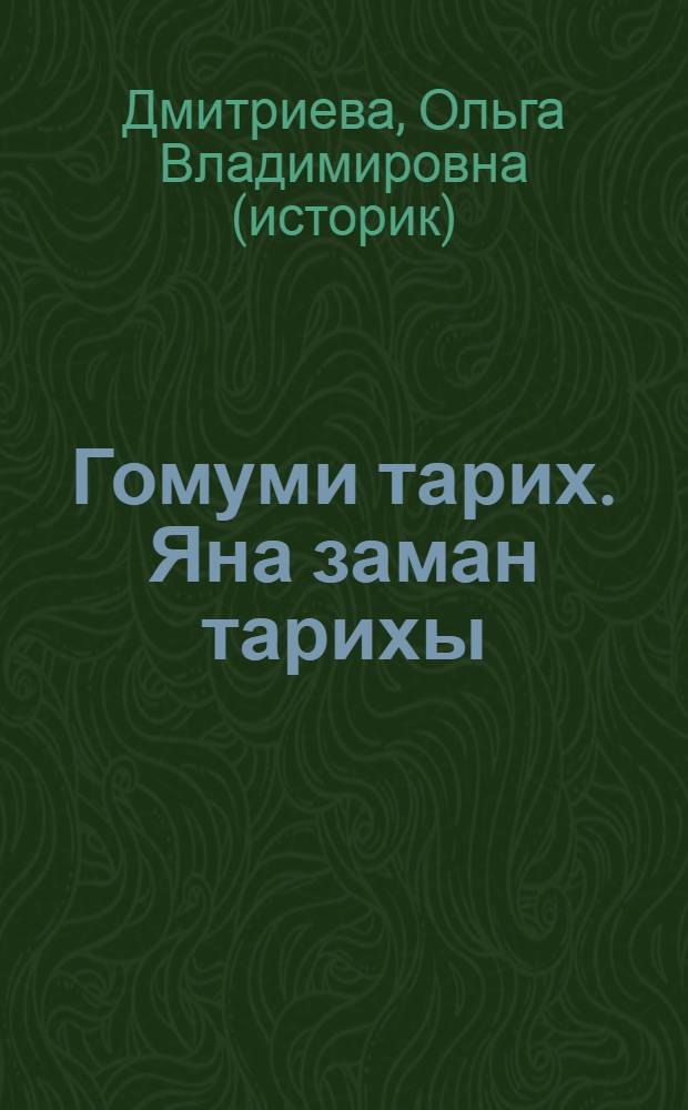 Гомуми тарих. Яна заман тарихы : XV г. ахыры - XVIII г. : татар урта гомуми белем биру мэкт. 7 нче с-фы өчен д-лек = Всеобщая история. История нового времени