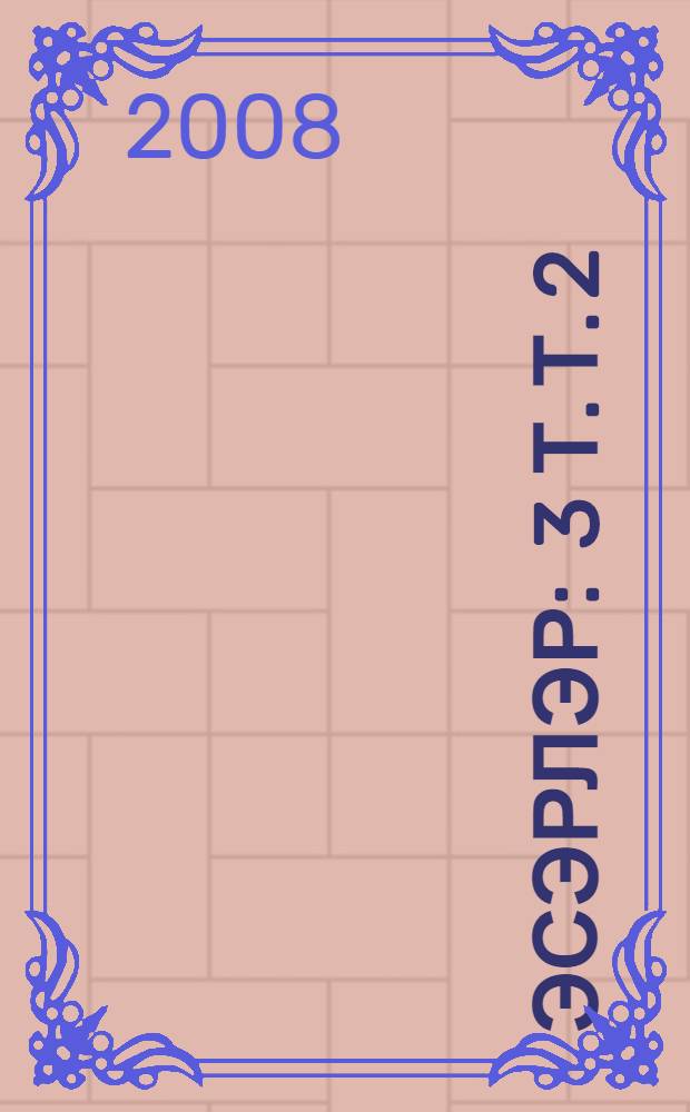 Эсэрлэр : 3 т. Т. 2 : Повесть, пьесалар