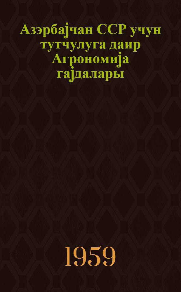 Азэрбаjчан ССР учун тутчулуга даир Агрономиjа гаjдалары = Агроправила по тутоводству для Азербайджанской ССР