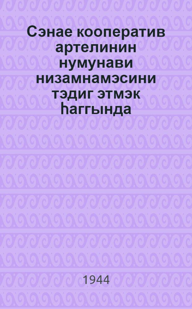 Сэнае кооператив артелинин нумунави низамнамэсини тэдиг этмэк hаггында = Об утверждении Устава промысловой кооперации Азербайджанской ССР : Азэрбаjчан ССР Халг комиссарлары советинин 2035 N-ли гэрары : постановление N 2035 СНК Азербайджанской ССР