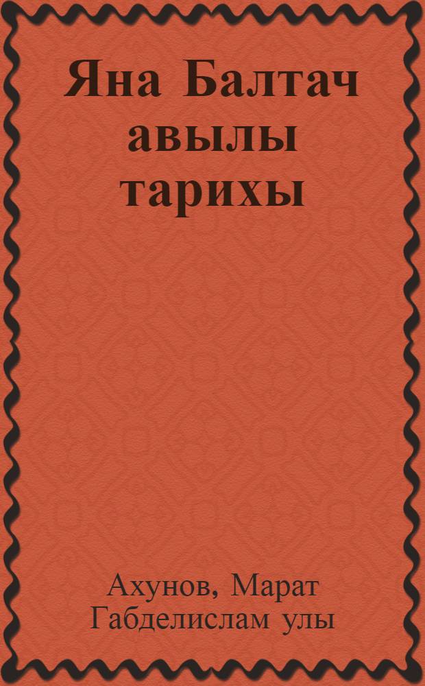 Яна Балтач авылы тарихы = История села Ново-Балтачево