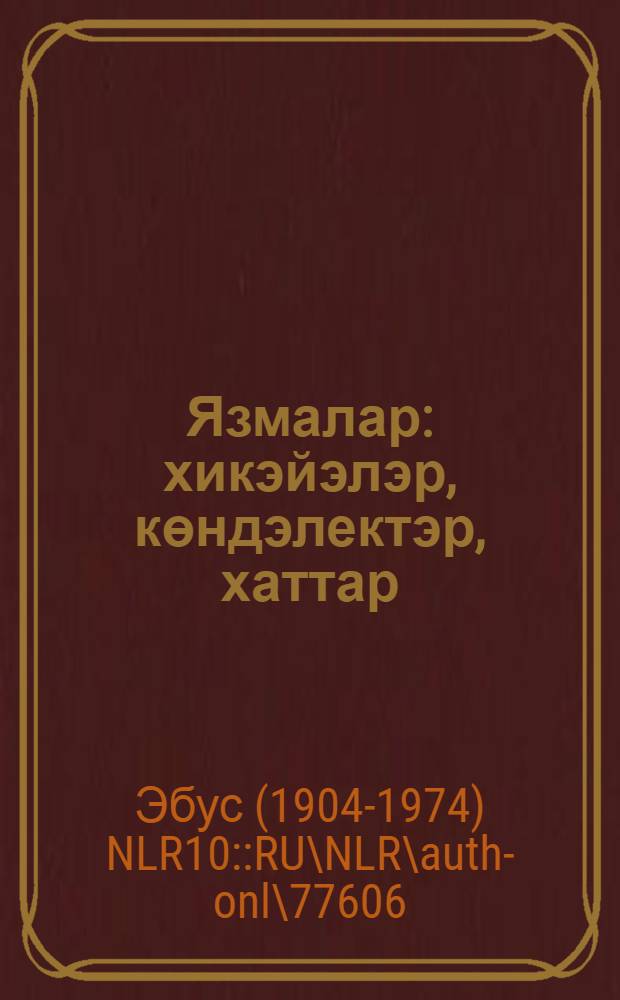 Язмалар : хикэйэлэр, көндэлектэр, хаттар = Записки