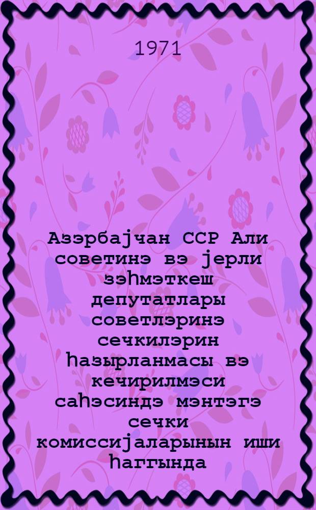 Азэрбаjчан ССР Али советинэ вэ jерли зэhмэткеш депутатлары советлэринэ сечкилэрин hазырланмасы вэ кечирилмэси саhэсиндэ мэнтэгэ сечки комиссиjаларынын иши hаггында = О работе учатсковых избирательных комиссий по подготовке и проведению выборов в Верховный Совет Азербайджанской ССР и местные советы депутатов трудящихся