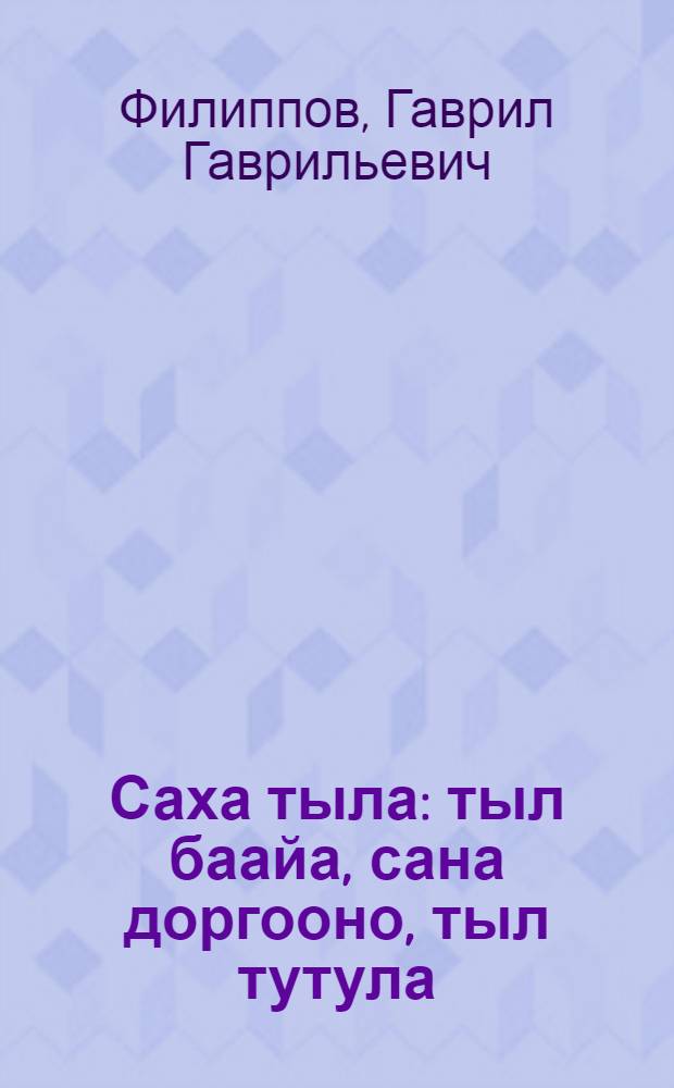 Саха тыла : тыл баайа, сана доргооно, тыл тутула : грамматика ыйынньыга = Якутский язык