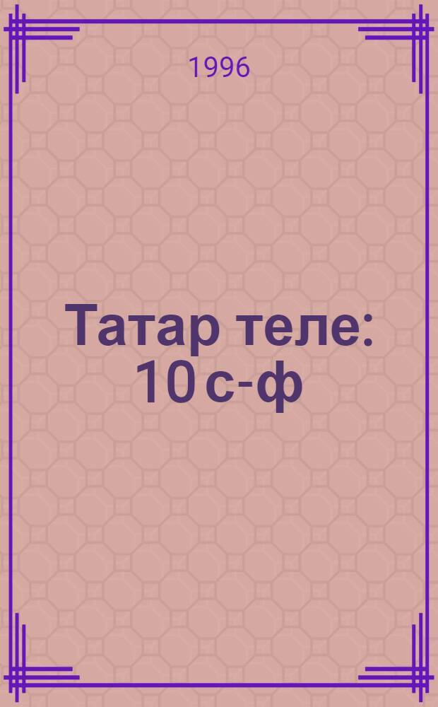 Татар теле : 10 с-ф : рус мэктэплэрендэ укучы татар балалары өчен д-лек = Татарский язык