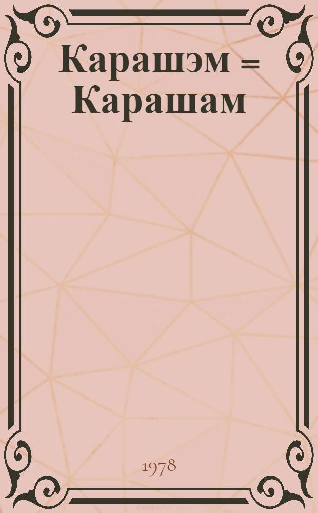 Карашэм = Карашам