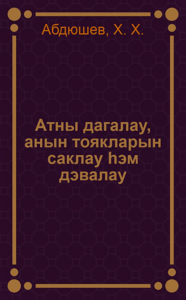 Атны дагалау, анын тоякларын саклау hэм дэвалау : ветеринария кружоклары өчен д-лек = Ковка лошадей, уход за копытами и их лечение