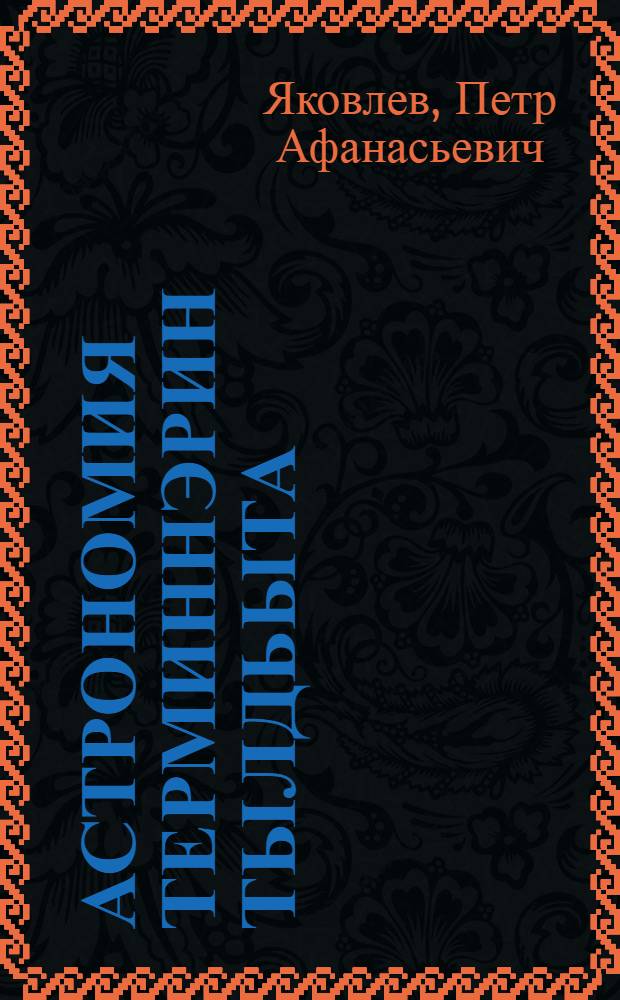 Астрономия терминнэрин тылдьыта = Словарь астрономических терминов