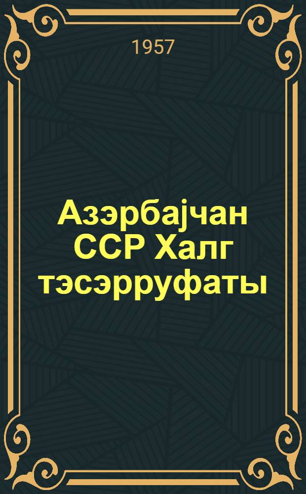 Азэрбаjчан ССР Халг тэсэрруфаты = Народное хозяство Азербайджанской СССР : статистика куллийяты : Бөйук Октябр Сосялист Ингилабынын 40-чы илдөнуму мунасибэтилэ