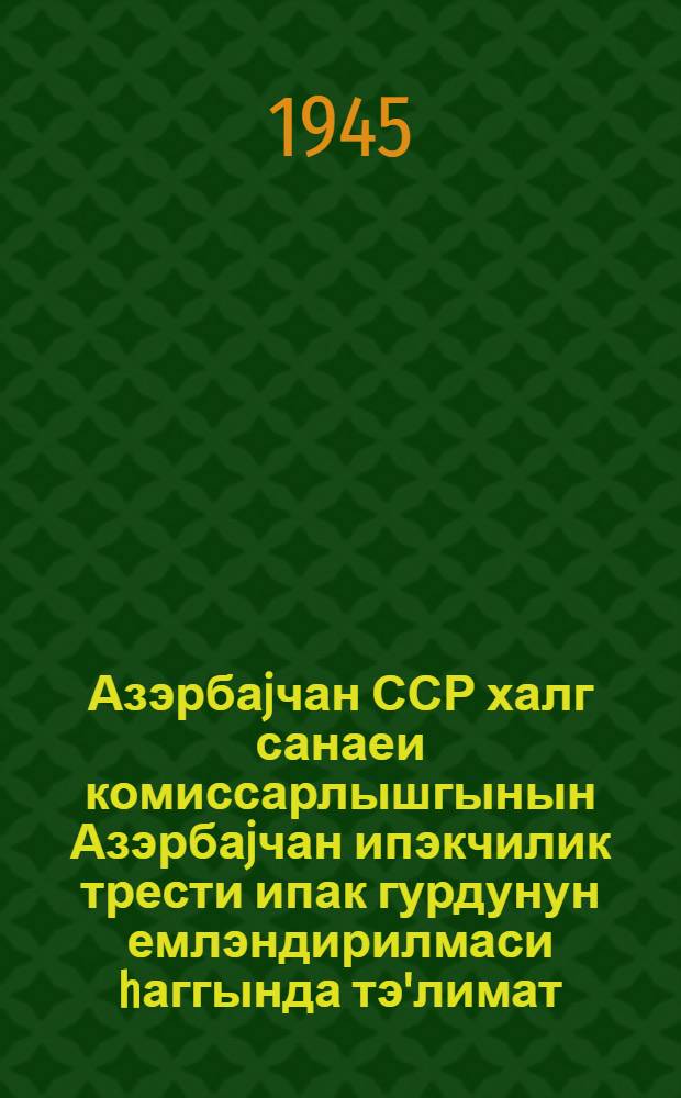 Азэрбаjчан ССР халг санаеи комиссарлышгынын Азэрбаjчан ипэкчилик трести ипак гурдунун емлэндирилмаси hаггында тэ'лимат = [Инструкция по кормлению шелковичных червей Азербайджанского "Шелктреста"]