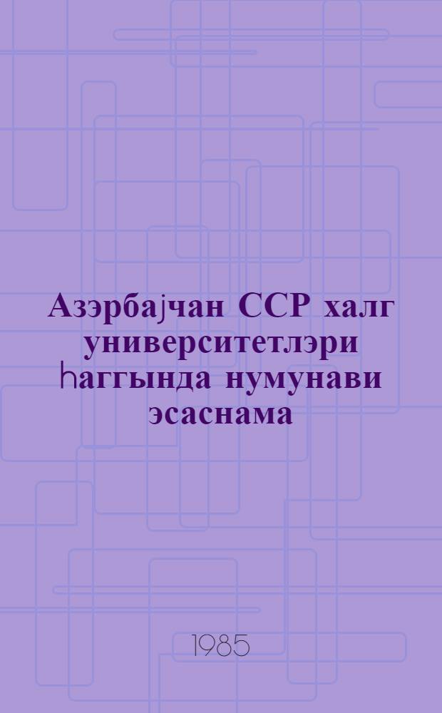 Азэрбаjчан ССР халг университетлэри hаггында нумунави эсаснама = Примерное положение о народных университетах Азербайджанской ССР
