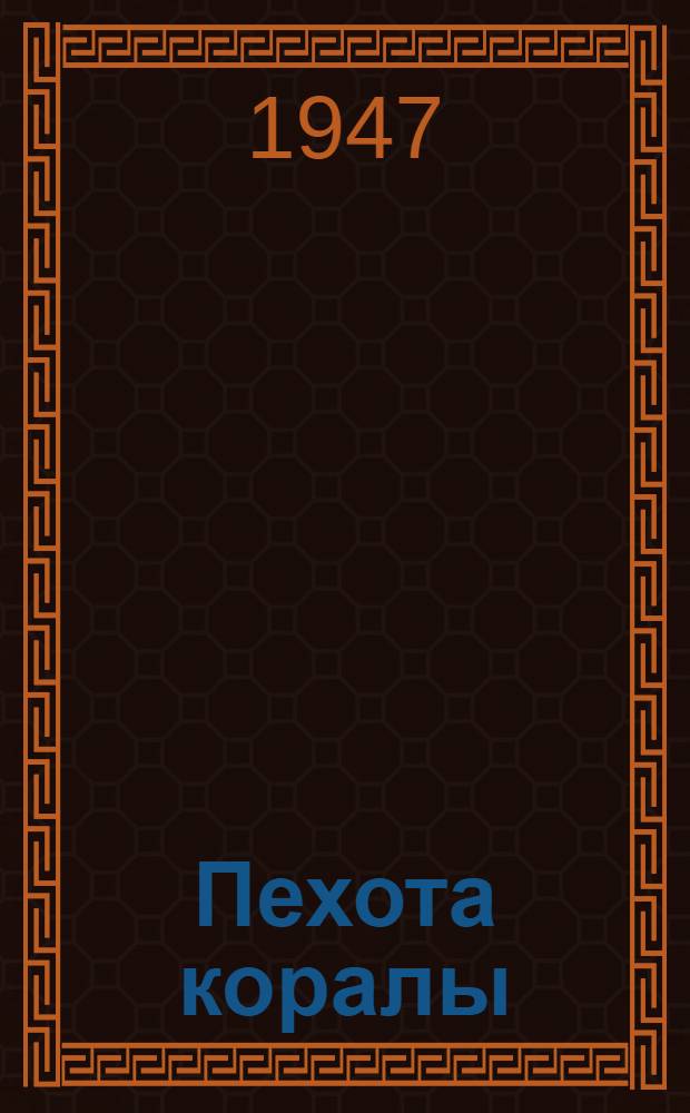 Пехота коралы = Оружие пехоты.