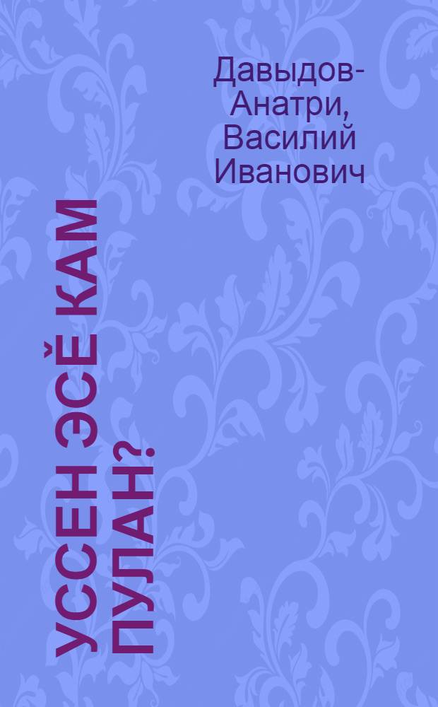 Уссен эсě кам пулан? : сǎвǎсем, юмахсем = Кем ты станешь?