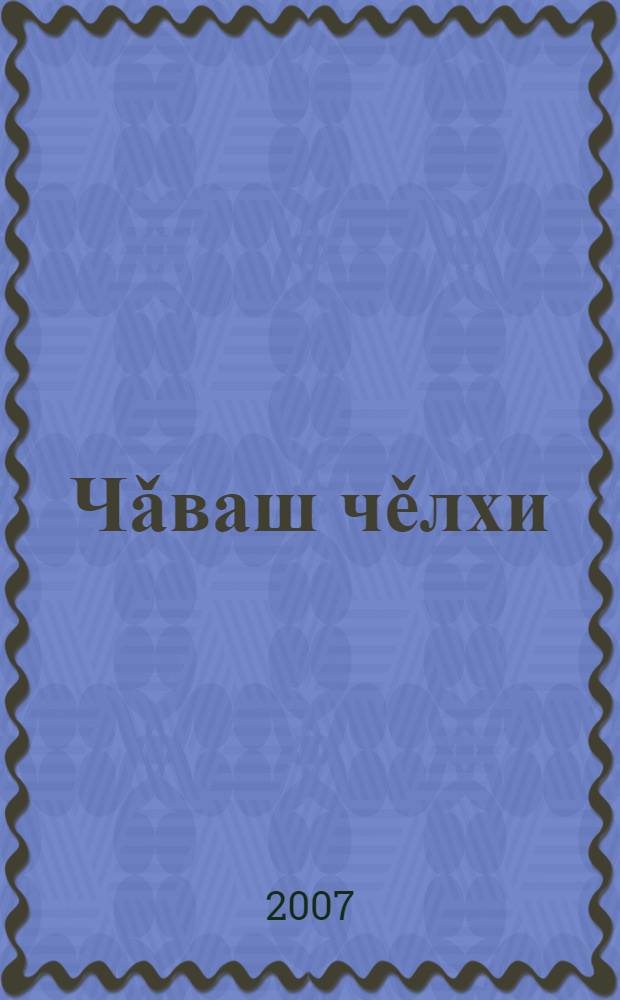 Чǎваш чěлхи : учебник чув. яз. для 2-го кл. рус. шк = Чувашский язык