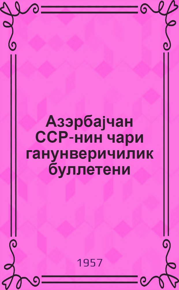 Азэрбаjчан ССР-нин чари ганунверичилик буллетени : 1956-чы илин 3 кварталы учун = Бюллетень текущего законодательства Азербайджанской ССР