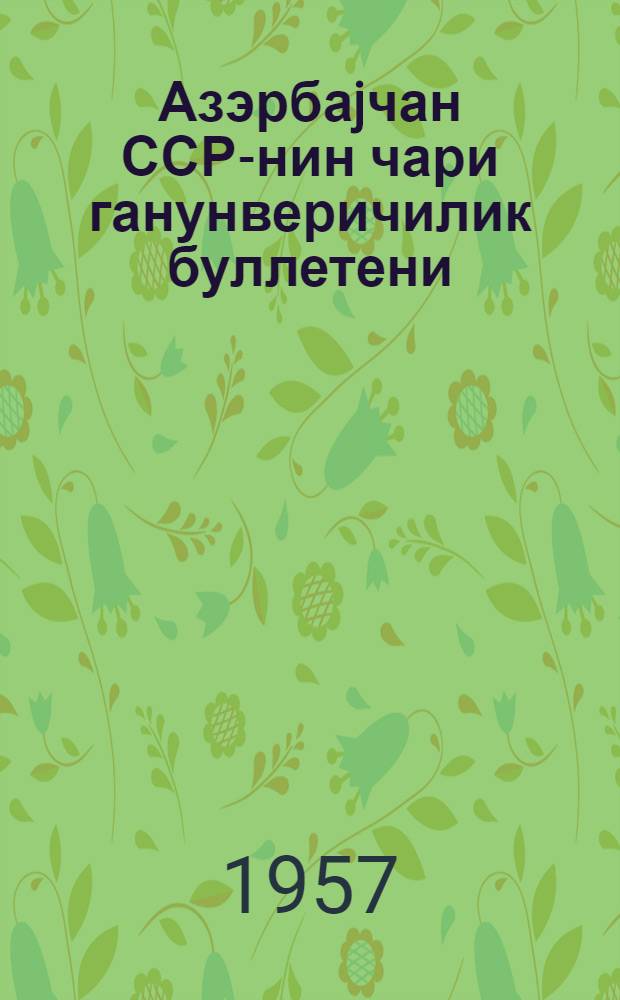 Азэрбаjчан ССР-нин чари ганунверичилик буллетени : 1957-чы илин 3-чу кварталы учун = [Бюллетень текущего законодательства Азербайджанской ССР